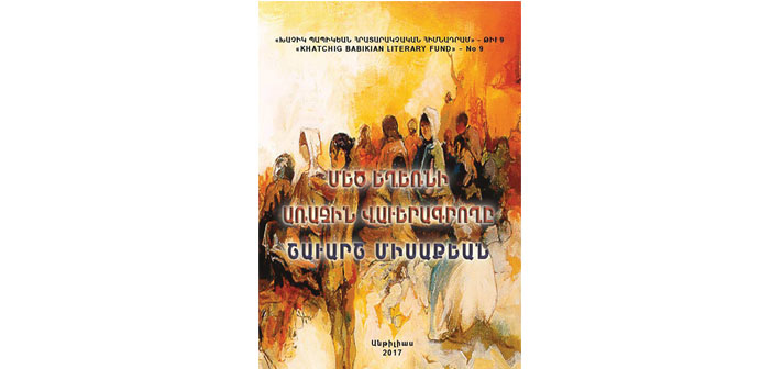 Մեծ Եղեռնին վաւերագրողները